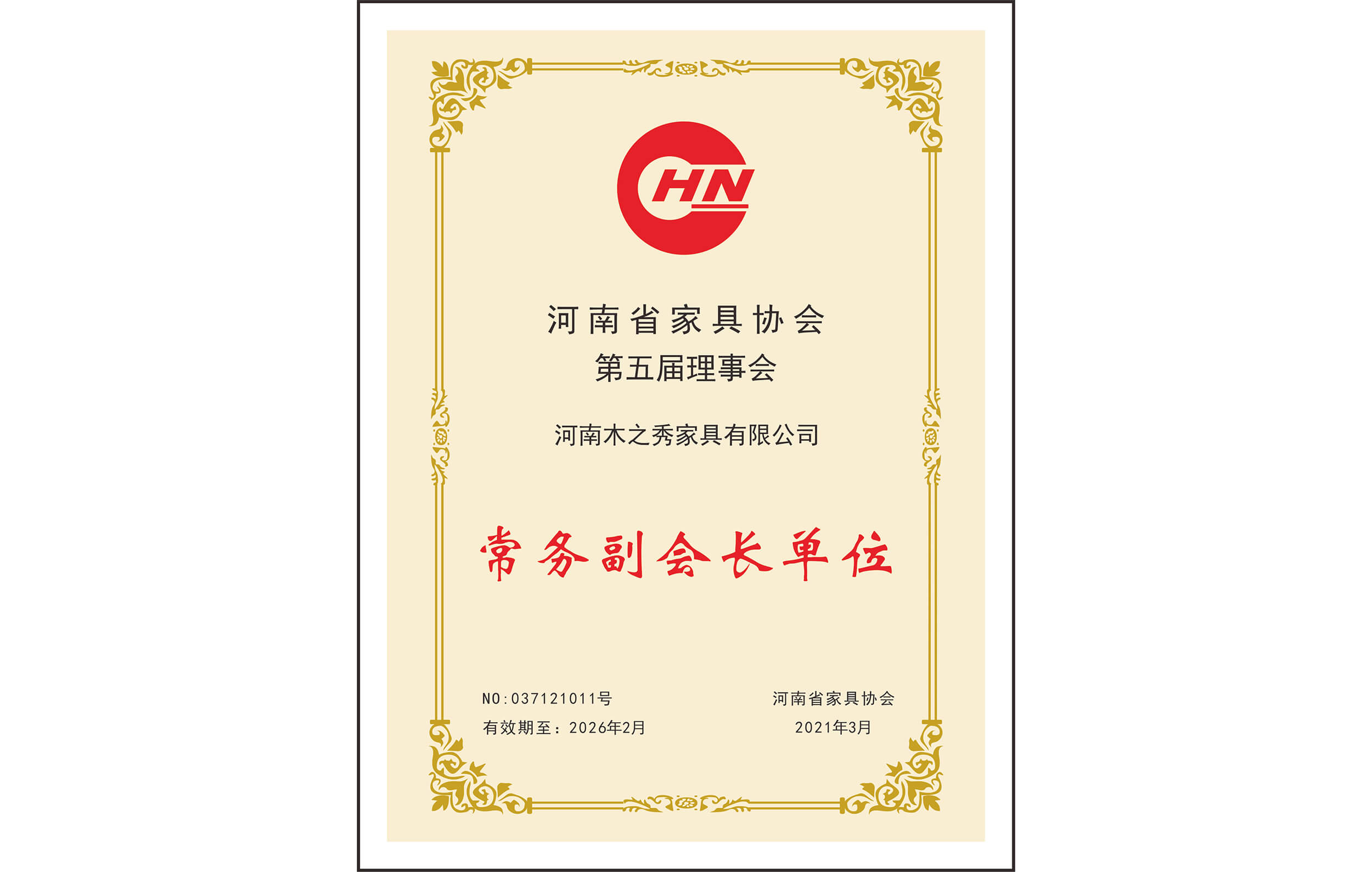 榮譽(yù)：河南省家具協(xié)會(huì)第五屆理事會(huì)常務(wù)副會(huì)長(zhǎng)單位